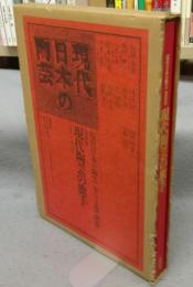 現代日本の陶芸4　現代陶芸の旗手