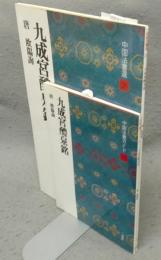 中国法書選31　九成宮醴泉銘　唐　欧陽詢　中国法書ガイド31共　2冊