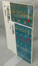 中国法書選33　孟法師碑　唐　チョ遂良　中国法書ガイド33共　2冊