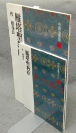 中国法書選34　雁塔聖教序　唐　チョ遂良　中国法書ガイド34共　2冊