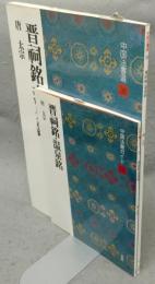 中国法書選36　晋祠銘・温泉銘　唐　太宗　中国法書ガイド36共　2冊