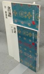 中国法書選38　書譜　唐　孫過庭　中国法書ガイド38共　2冊