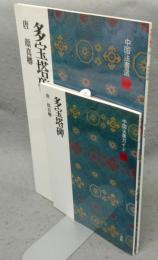 中国法書選40　多宝塔碑　唐　顔真卿　中国法書ガイド40共　2冊