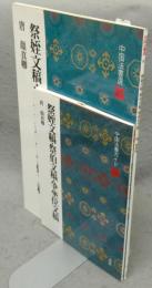 中国法書選41　祭姪文稿・祭伯文稿・争坐位文稿　唐　顔真卿　中国法書ガイド41共　2冊