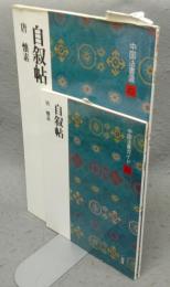 中国法書選43　自叙帖　唐　懐素　中国法書ガイド43共　2冊