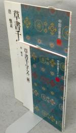 中国法書選44　草書千字文〈二種〉　唐　懐素　中国法書ガイド44共　2冊