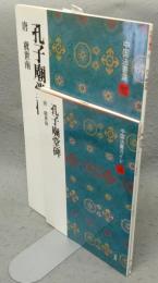 中国法書選32　孔子廟堂碑　唐　虞世南　法書ガイド32共　2冊