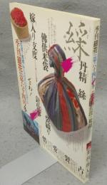 季刊銀花　第64号　特集1：佐渡の襤褸　特集2：想い出を運ぶ人　有元利夫の世界