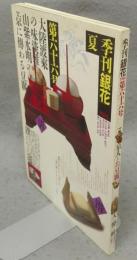 季刊銀花　第66号　特集1：京人とお豆腐　特集2：天に響く絵　画家山下りんの歩み