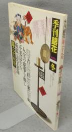 季刊銀花　第68号　特集1：壽字彩飾　文字と人生　特集2：能登の家　海と陸を見つめる人々
