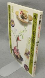季刊銀花　第75号　特集1：味の江戸前　水都の食と暮し　特集2：陶人・鯉江良二　やきものはメッセージ