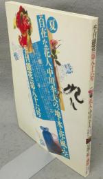 季刊銀花　第86号　特集1：花人・中川幸夫の地・水・花・風・空　特集2：京都・糺の森暦　下鴨様のおわす場所