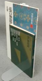 中国法書選23　張猛龍碑　北魏　中国法書ガイド23共　2冊