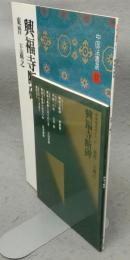 中国法書選17　興福寺断碑　東晋　王羲之　中国法書ガイド17共　2冊