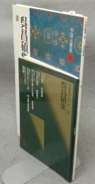 中国法書選60　呉昌碩集　清　中国法書ガイド60共　2冊
