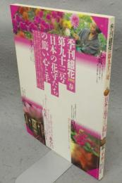 季刊銀花　第93号　特集1：日本の花守たち　京、上総、武蔵野、肥後　特集2：紙は平和だ　坂本直昭、紙屋の道往還
