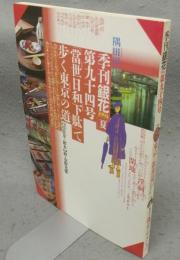 季刊銀花　第94号　特集1：東京の散歩道　当世日和下駄　特集2：四日市・森正のやきもの