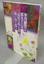季刊銀花　第96号　特集1：高嶺の花　山と人と書物をめぐる　特集2：奈良町　民の祈り