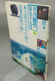 季刊銀花　第98号　特集1：本工房の主人たち　日本ひとめぐり　特集2：手わざを結ぶ町京都
