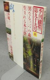 季刊銀花　第99号　特集1：木の國、木の仕事　三つの森から　特集2：紀州・尾州の家　父の贈り物