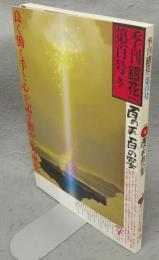 季刊銀花　第100号　特集1：百の手百の宴　特集2：ヤブツバキ光る