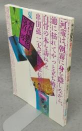 季刊銀花　第102号　特集1：串田孫一の世界　山人として、文人として　特集2：淡路島發山田脩二　瓦風おこす人