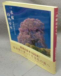一本桜百めぐり　森田敏隆写真集