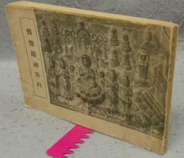 仏像彫刻案内