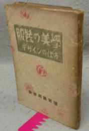 服装の美学　デザインの仕方