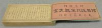 伊呂波引定紋大全　明治新刻