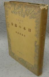 日本の鋳金　現代叢書25