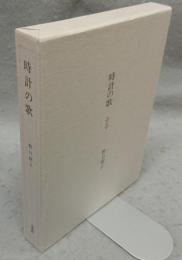 時計の歌
