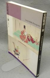 安田靫彦展（図録）