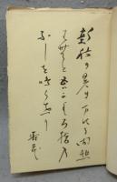 歌集　求青