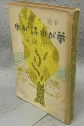わが詩わが夢　抒情詩と随筆　『詩と随筆』叢書第三冊
