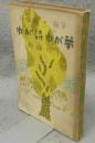 わが詩わが夢　抒情詩と随筆　『詩と随筆』叢書第三冊