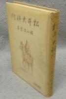 松井大将伝