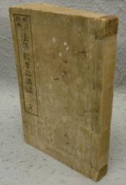 略註插画法華経要品訓読　完