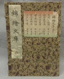錦絵文庫　全6冊揃い　太閤記英雄伝/誠忠義士伝/近世侠義伝/曽我物語/古今名婦伝/江戸百景
