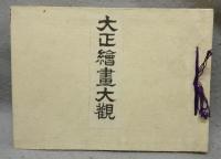 大正絵画大観