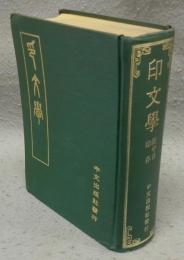 印文学　附中日印存