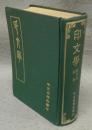 印文学　附中日印存