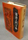 篆書入門字典
