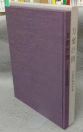万葉抒情　小暮青風書作集