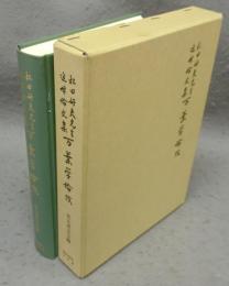 万葉学論攷　松田好夫先生追悼論文集