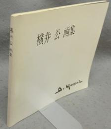 横井公画集