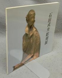石田武至彫刻展（図録）