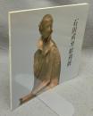 石田武至彫刻展（図録）