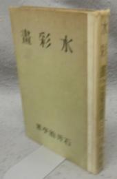 水彩画　洋画実技講座2
