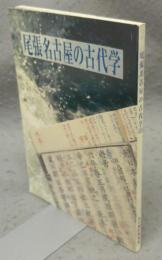 尾張名古屋の古代学